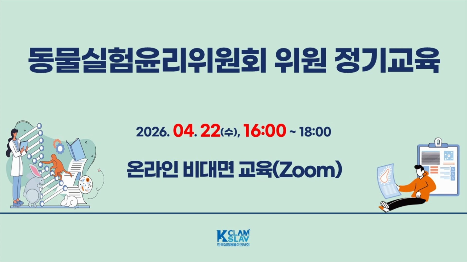 2026 동물실험윤리위원회 위원 교육